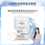莱尔【品牌直售】莱尔面膜Liar莱尔水光胶原蛋白面膜提拉紧致提亮肤色 10片