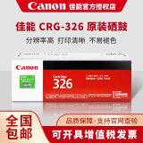 佳能原装佳能CRG-326硒鼓 佳能LBP6200d/6230dn/6230dw打印机硒鼓326硒鼓墨盒 原装佳能CRG-326黑色硒鼓