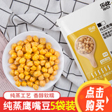 乐此纯蒸鹰嘴豆80g木糖醇清甜软糯即食蒸煮非油炸健康代餐 纯蒸鹰嘴豆（大颗清甜）80g*5袋