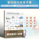 全新垂钓知识图鉴   垂钓技巧掌握实用手册，常用垂钓工具使用要点，常见对象鱼垂钓技巧
