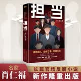 担当（首发含34%亲签版，随机掉落，售完即止）官场名家肖仁福沉淀十年新作 赠《肖仁福人生感悟》册子 小说
