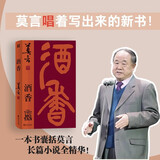 酒香（莫言“唱”着写出来的新书！读着读着就忍不住唱出声！比小说更悲壮、更辉煌！）