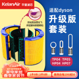 可蓝 （KelanAir）适配dyson戴森空气净化器滤芯滤网 活性炭复合升级版过滤网 TP04/HP04/TP05/HP07升级版套装