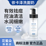 依卡泽【依卡则洗面奶】祛痘控油依咔择洁面依卡泽氨基酸慕斯正品官方 1瓶依卡泽洗面奶【祛痘控油】