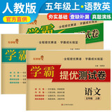 套装3册 小学同步试卷五年级语文+数学+英语上册人教版 学霸提优测试卷黄冈全优达标卷密卷全优卷 名师教你冲刺100分卷 单元过关卷 专项训练卷 期中期末卷考试卷 乐学熊