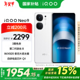 vivo iQOO Neo9【国家补贴】16GB+256GB 星曜白第二代骁龙8 自研电竞芯片Q1 IMX920 索尼大底主摄 手机