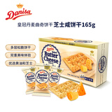 皇冠（danisa）咸芝士饼干165g盒装 休闲零食送礼喜礼团购早餐 印尼进口