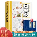 【全3册】漫画讲透黄帝内经 赠本草纲目+千金方小蓝本 十二节气养生智慧中医四大名著国学经典中医养生大全