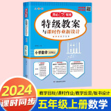 2024版特级教案数学一二三四五六年级上下册人教版小学123456年级上下数学教师招聘资格备课教参用书教材全解说课面试课件鼎尖教案 五年级上【人教版】 小学数学教案