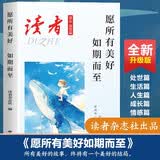 读者文摘 励志憧憬篇 愿所有美好如期而至 人生感悟心灵鸡汤 美文素材 励志成长文学散文 青少年精选文摘 推荐16-24岁中高学生课外阅读