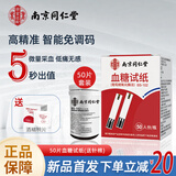 南京同仁堂血糖仪家用医用级血糖试纸指尖血糖仪检测仪医院孕妇专用血糖仪器 50片试纸+50采血针+50酒精棉片