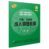 约翰.汤普森成人钢琴教程 第二册(赠音频）