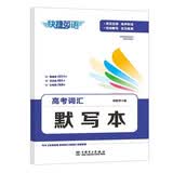 快捷英语 高考词汇默写本 衡水体 锁线工艺可平铺 开学季