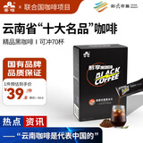 云啡云南咖啡 低脂0添加蔗糖美式消水速溶代餐精品黑咖啡粉2克*70杯