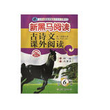 新黑马阅读丛书：古诗文课外阅读 小学六年级