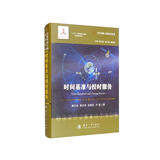 时间基准与授时服务//卫星导航工程技术丛书 杨元喜 主编