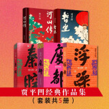 河山传+暂坐+废都+秦腔+浮躁（贾平凹经典作品集，套装共5册）