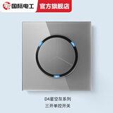 国际电工86型家用墙壁暗装LED轻点开关插座灰色钢化玻璃面板一开双控 三开单控(加厚玻璃面板) 开关 复位开关