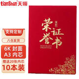 天顺A3 6开红绒布荣誉证书外壳烫金公司学校颁奖优秀表彰比赛获奖奖状可定制 10本装【附20张内芯】