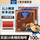 麦斯威尔（Maxwell House） 速溶咖啡100条三合一特浓咖啡1300g 固体咖啡饮品 特浓味100条袋装（含10条咖啡）