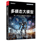 多模态大模型：新一代人工智能技术范式 （全彩）鹏城实验室✖中大HCP刘阳林倞教授，探索多模态大模型核心技术 微调  AIGC 世界模型 因果推断 具身智能 迈向AGI DeepSeek