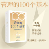 管理的100个基本 口袋里的职场进阶宝典碎片时间管理 管理畅销书籍提升效率执行力自我发展指南打造高效团队职场跃迁纳瓦尔宝典领导力法则正版