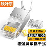 秋叶原（CHOSEAL） 七类网线水晶头 工程镀金万兆屏蔽30U RJ45网络水晶接头CAT7类两件式电脑网络连接器 10个 QS9097