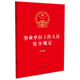 2023事业单位工作人员处分规定（大字版）（32开红皮烫金版）