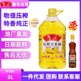 鲁花压榨玉米油5L食用油 1桶赠送香油