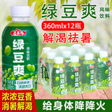 万果郎绿豆爽夏日清凉解暑绿豆汤饮料360ml一整箱解渴网红饮品瓶装夏季 绿豆爽360ml*12瓶