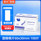 赛纤光纤酒精棉片裸纤擦拭片光缆清洁酒精熔接擦拭纸涂敷层一次性消毒湿巾光纤清洁专用100片/盒 酒精棉片【6*3cm 100片/盒】 1盒