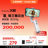 浩瀚卓越（hohem）【国家补贴】XE 手机稳定器 手机云台 三轴云台稳定器 直播vlog神器 智能手持云台 1年质保