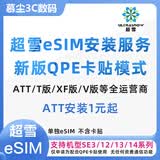 超雪QPEATT小白卡卡贴T网络锁5G信号XF代申请ESIMV无服务cell苹果 QPE双卡专用【ESIM】无通讯功能 其他运营商定制-拍下备注运营商
