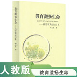 教育激扬生命：再论教育走向生本（第2版）