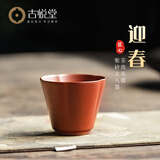 古悦堂宜兴原矿紫砂杯纯全手工家用泡茶杯功夫茶具主人杯大红袍品茗杯 迎春