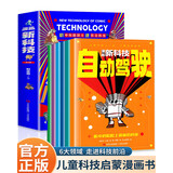 漫画新科技全套共6册 儿童百科全书听中科院院士讲前沿科技孩子看得懂的科学漫画科普书籍自动驾驶机器人元宇宙高新材料智能芯片生物识别儿童科普读物小学生必读课外阅读书籍 儿童年货节送礼