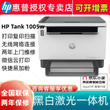 惠普（HP） Tank 1005W 黑白激光一体机（打印 复印 扫描）多功能打印机 替代M1005