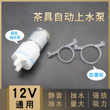 逸居客（YIJUKE）茶吧机抽水泵茶具电热烧水壶自动上水配件配饮水机茶盘吸水泵