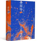 金阁寺（一頁文库）