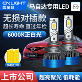 雪莱特（Cnlight）马自达3昂克赛拉睿翼阿特兹星骋马6六cx5远光近光专用LED车灯