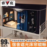 雅鹿 学生宿舍蚊帐0.9米床帘夏季上下铺男生女生寝室多功能遮光帘蚊帐 B21太空游记【遮光防蚊】 90上铺【烤漆支架 四面遮光】