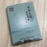 原版现货 金锁玉关图解 宋国元著 二十四山水诀 阴阳宅图解 案例 参数