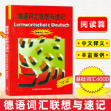 德国原版测试系列 德语词汇联想与速记基础词汇4000 德语单词书