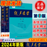 2024新版】超声医学第七版 上下册第7版唐杰郭万学科学出版社正版超声医师专业书参考工具书超声医学基础诊断超声治疗医学报告书籍