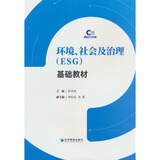 环境、社会及治理（ESG）基础教材