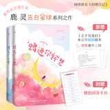 蹭进你怀里全2册 2册 百花洲文艺出版社 鹿灵 著 书籍