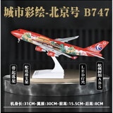 飞机模型波音747中国航空仿真带轮带灯客机民航儿童礼物 31cm747首都树脂材质声光版