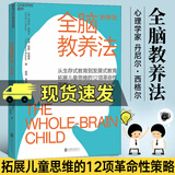 正版包邮 全脑教养法 新修版 育儿家教家教方法图书 从生存式教育到发展式教育拓展儿童思维 湛庐文化 f