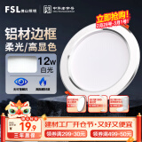 FSL佛山照明LED筒灯天花灯客厅玄关灯12W4寸白玉银边正白光6500K