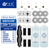 万创适配科沃斯扫地机器人配件T20 PRO/MAX集尘袋滚刷边刷拖布海帕滤网滤芯专用地面清洁剂清洁液 【T20PRO/MAX】经典套装